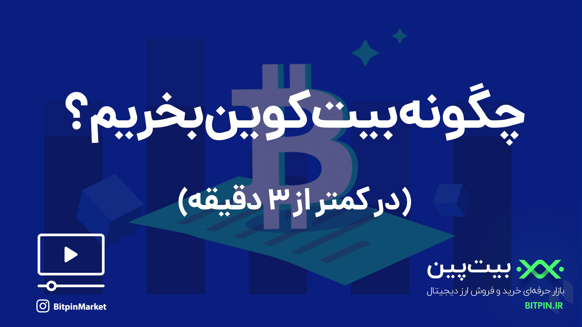 چگونه بیتکوین بخرم
