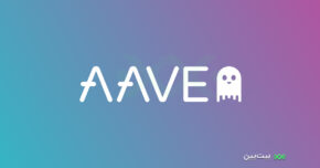 آوه (Aave) چیست ؟