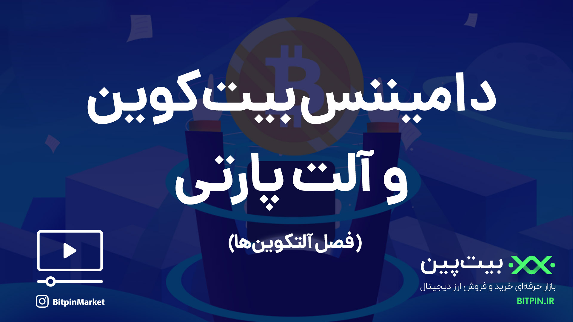 دامیننس بیت کوین و آلت سیزن چیست ؟