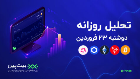 تحلیل دوشنبه--۲۳-فروردین