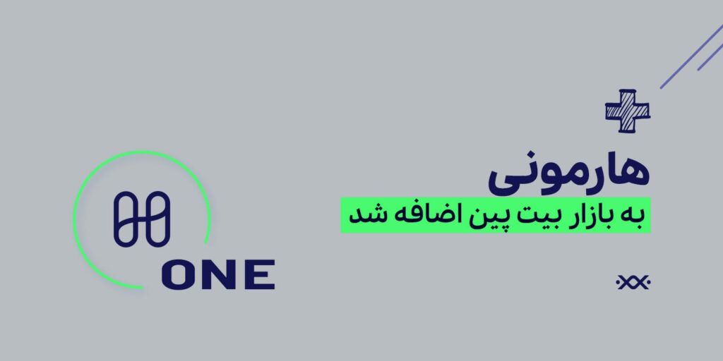 ارز هارمونی