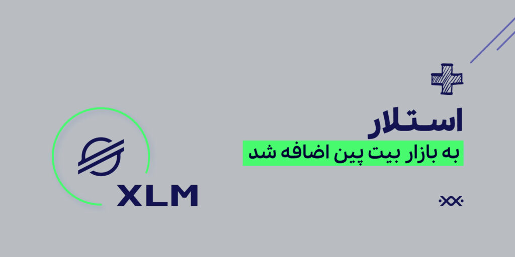 استلار XLM