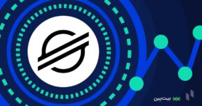 استلار Stellar چیست؟ معرفی ارز دیجیتال استلار