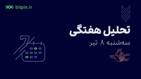 اخبار هفتگی بازار ارز دیجیتال (۸ تیر)