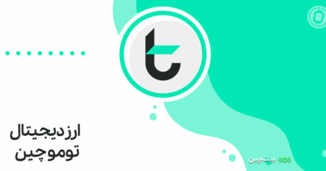 تومو-چین-tomo
