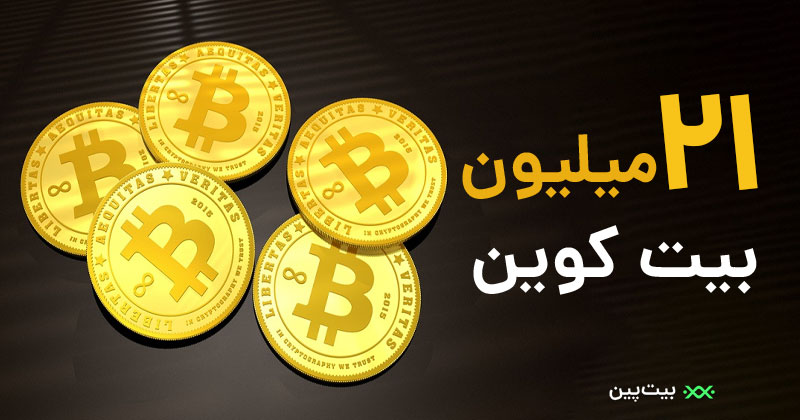 تنها 21 میلیون بیت کوین در جهان استخراج خواهد شد.