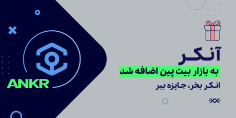 اطلاعیه : امکان خرید و فروش ارز انکر (Ankr) به بازار بیت‌ پین اضافه شد
