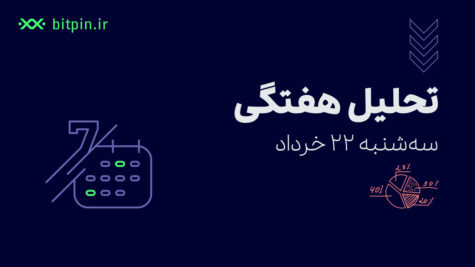 اخبار هفتگی بازار ارز دیجیتال (۲۲ تیر) / ۵ ارز دیجیتال مهم این هفته