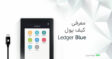 راهنمای خرید کیف پول سخت افزاری ارز دیجیتال ladger blue