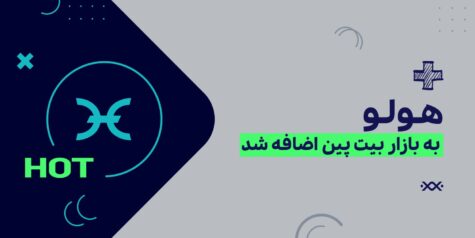 رمز ارز هولو