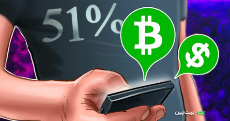 حمله 51 درصدی بلاکچین چیست و چه تهدیداتی برای خرید بیت کوین در پی دارد؟
