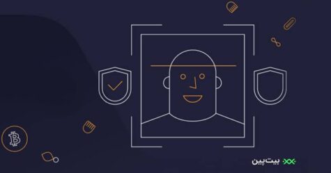 احراز هویت یا کی وای سی (KYC) در ارزهای دیجیتال چیست؟