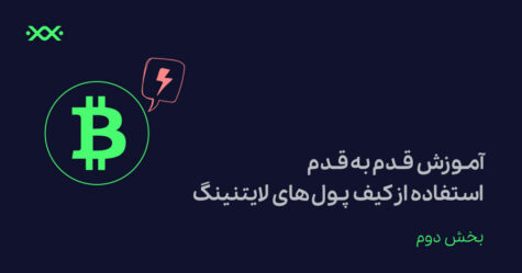 آموزش قدم به قدم استفاده از کیف پول های لایتنینگ