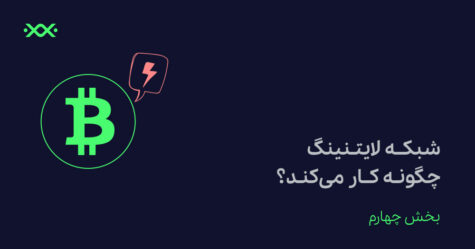 شبکه لایتنینگ چگونه کار می‌کند؟