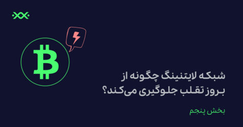 شبکه لایتنینگ چگونه از بروز تقلب جلوگیری می‌کند؟