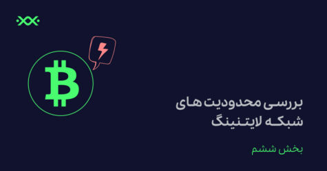 شبکه لایتنینگ بیت کوین چه محدودیت‌هایی دارد؟