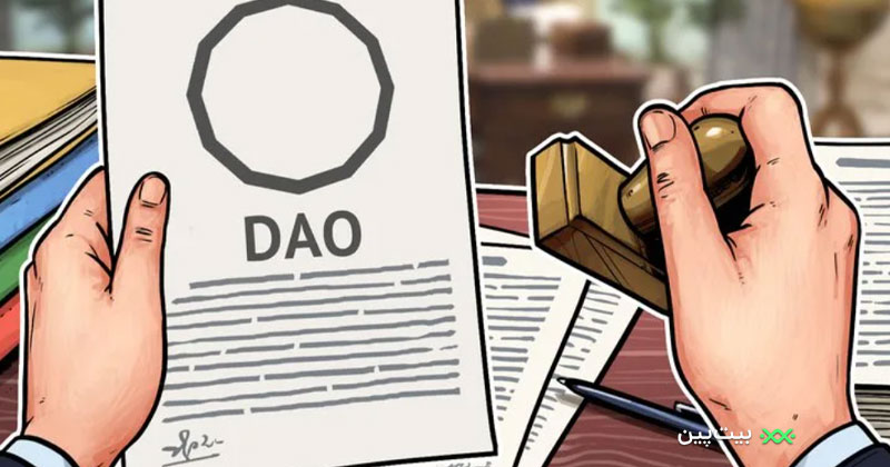 سازمان خودگردان غیرمتمرکز (DAO) چیست؟