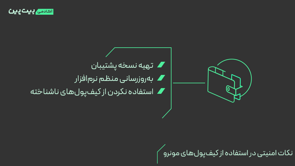 نکات امنیتی در استفاده از کیف پول‌های مونرو