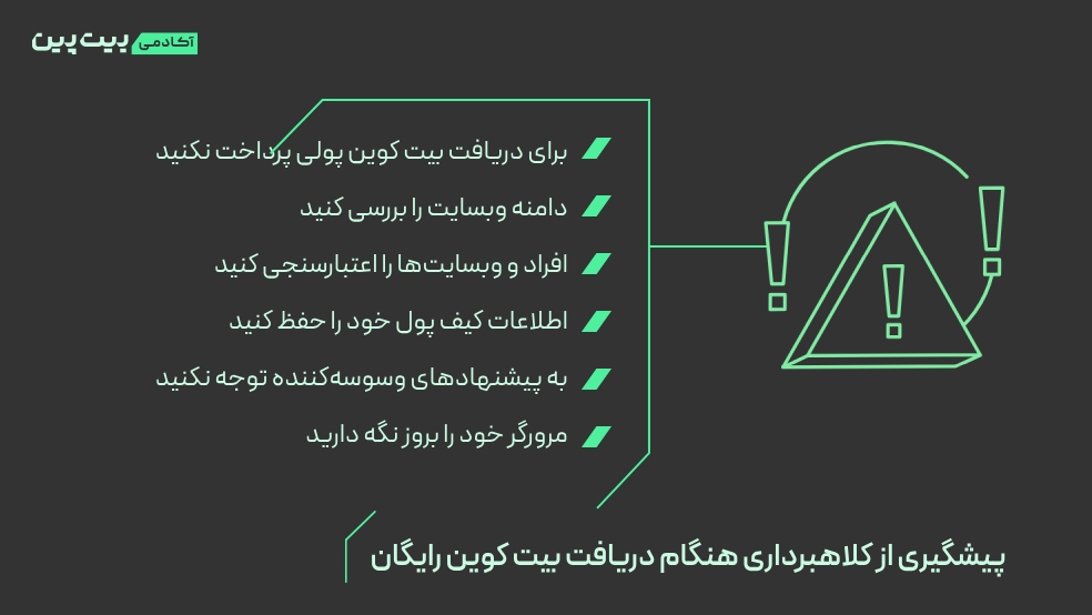 پیشگیری از کلاهبرداری هنگام دریافت بیت کوین رایگان