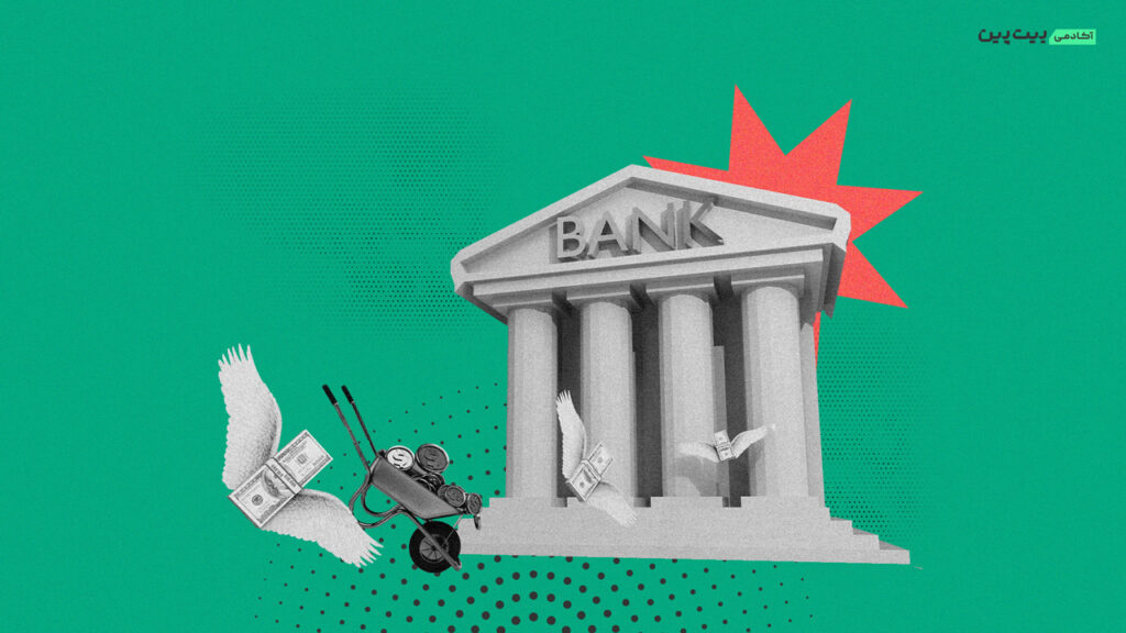 آیا وام‌های کریپتویی، تهدیدی برای سیستم وام‌دهی سنتی و بانک‌ها هستند؟