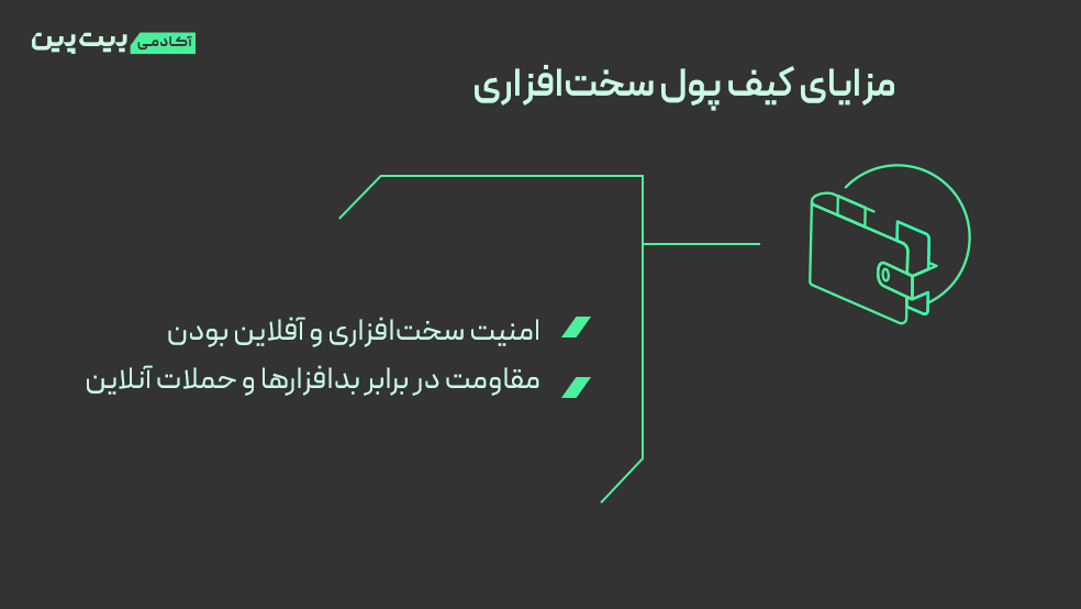 مزایا کیف پول سخت‌افزاری