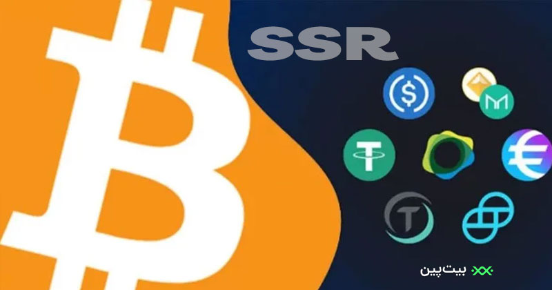Stablecoin Supply Ratio شاخص SSR