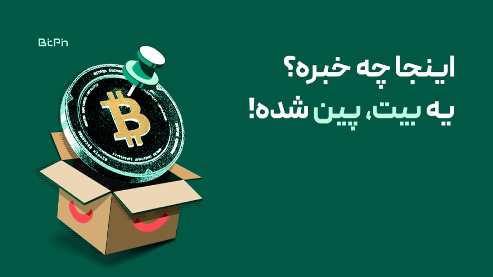 پین کلاب بیت پین