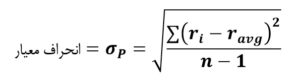 فرمول محاسبه نسبت شارپ