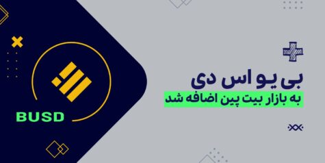 اطلاعیه: امکان خرید و فروش ارز بی یو اس دی (BUSD) به بازار بیت‌ پین اضافه شد