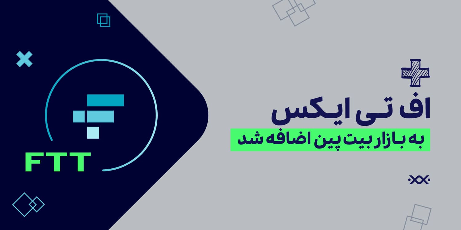 خرید و فروش اف تی تی (FTT)در بازار آنلاین بیت پین