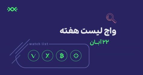 واچ لیست 22 آبان 1400