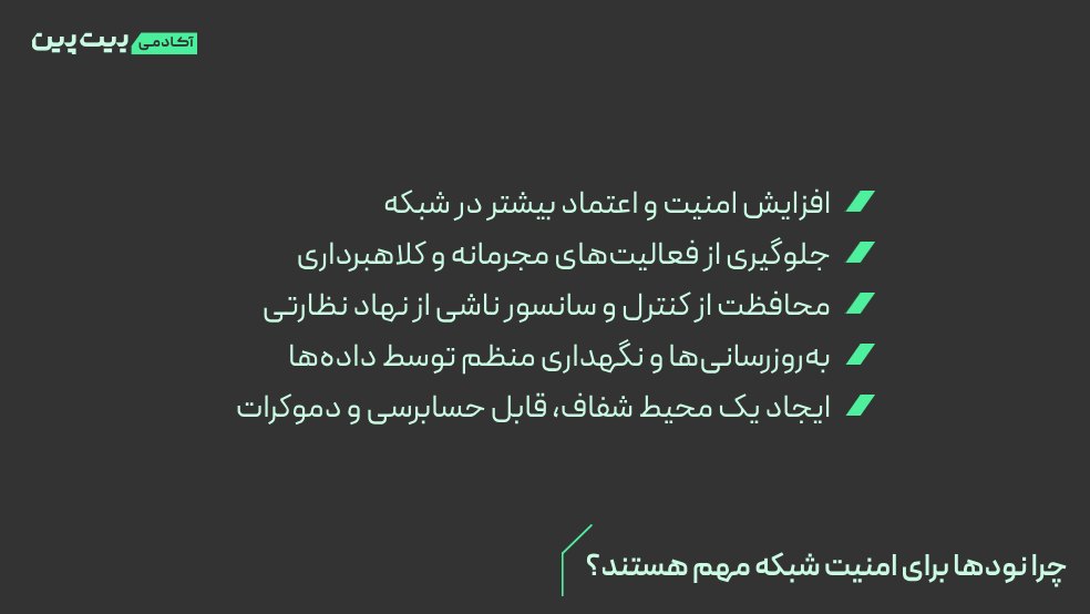 چرا نودها برای امنیت شبکه مهم هستند؟