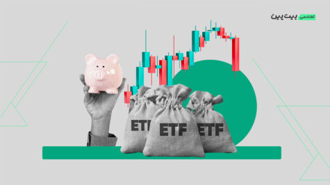 همه چیز درباره ETF بیت کوین یا صندوق‌ های قابل معامله