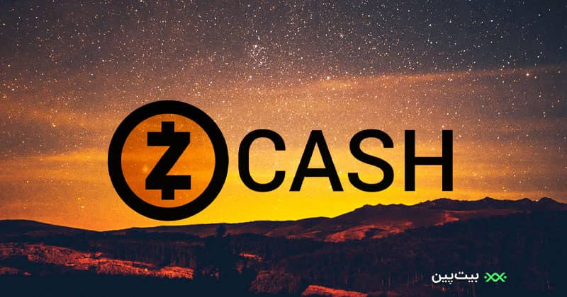Zcash که قبلاً به‌عنوان “Zerocoin” شناخته می‌شد، در سال ۲۰۱۳ ایجاد شد.