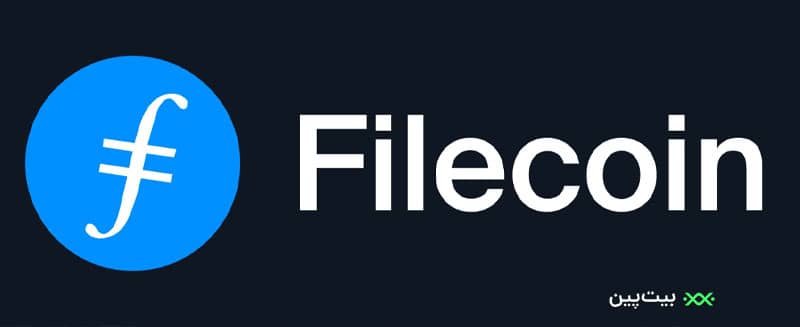 آینده درخشان در انتظار Filecoin