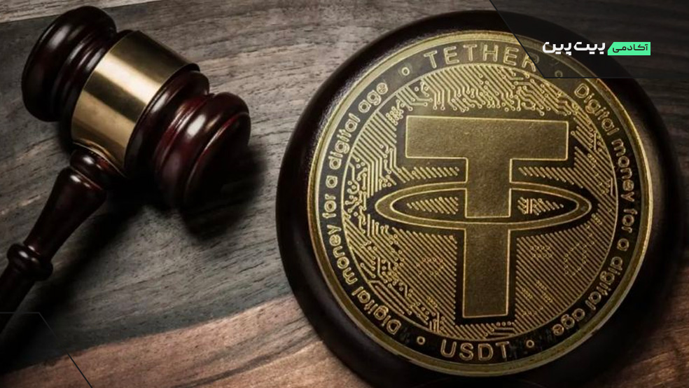 تتر چه جایگاه قانونی دارد و شرایط قانونی دیگر استیبل کوین ها چیست
