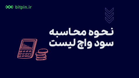 چطور سود ارزهای دیجیتال واچ لیست را محاسبه کنیم؟