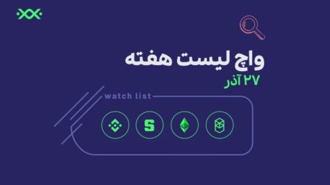 واچ لیست هفتگی بیت پین