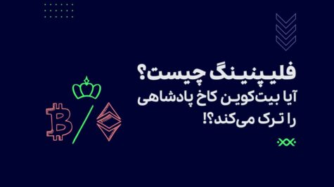فلیپنینگ چیست؟ آیا بیت‌کوین کاخ پادشاهی را ترک می‌کند؟!