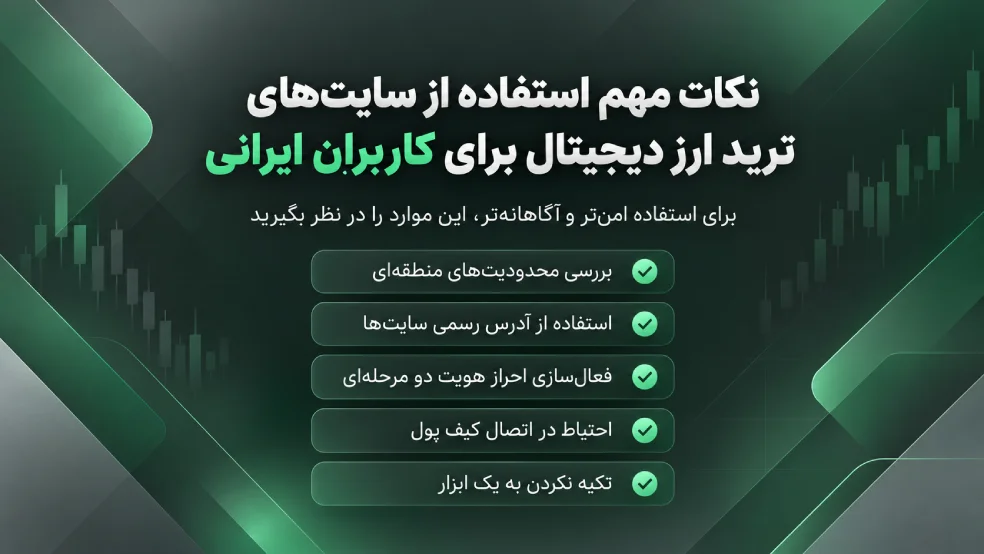 نکات مهم استفاده از سایت‌های ترید ارز دیجیتال برای کاربران ایرانی