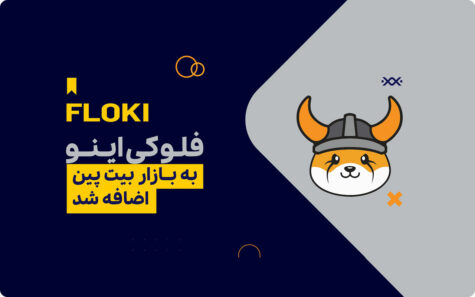 اطلاعیه: امکان خرید و فروش ارز فلوکی اینو (FLOKI) به بازار بیت‌پین اضافه شد!