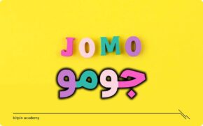 لذت از دست­ دادن یا جومو (JOMO) چیست؟