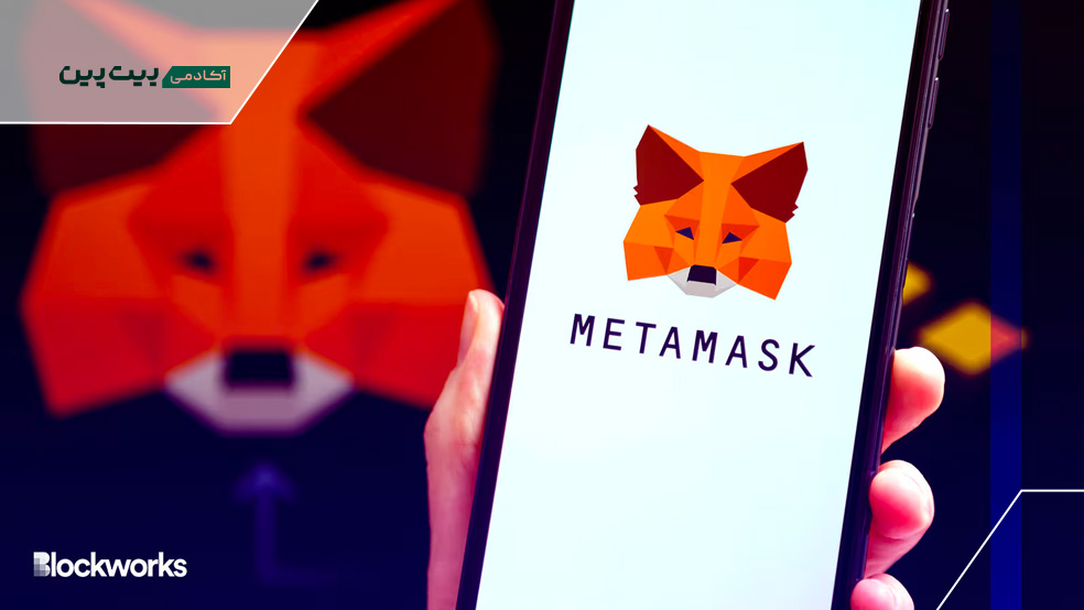 کیف پول MetaMask