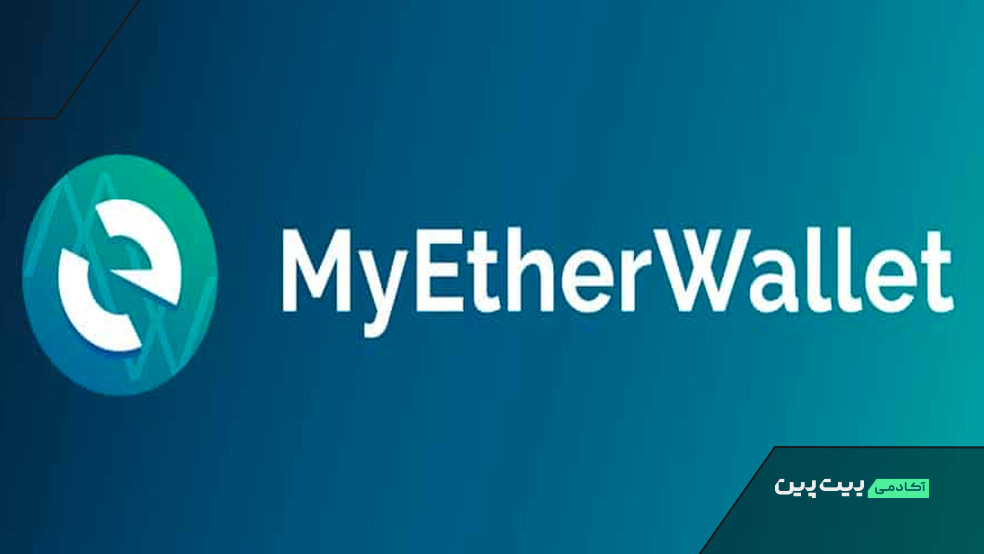 کیف پول MyEtherWallet