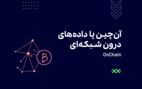 تحلیل آن چین یا تحلیل درون زنجیره ای (on-Chain Data) چیست؟