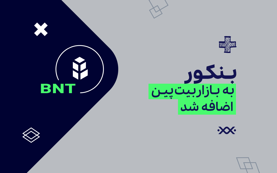 ارز دیجیتال بنکور (BNT)، از امروز به بازار بیت پین اضافه شد!