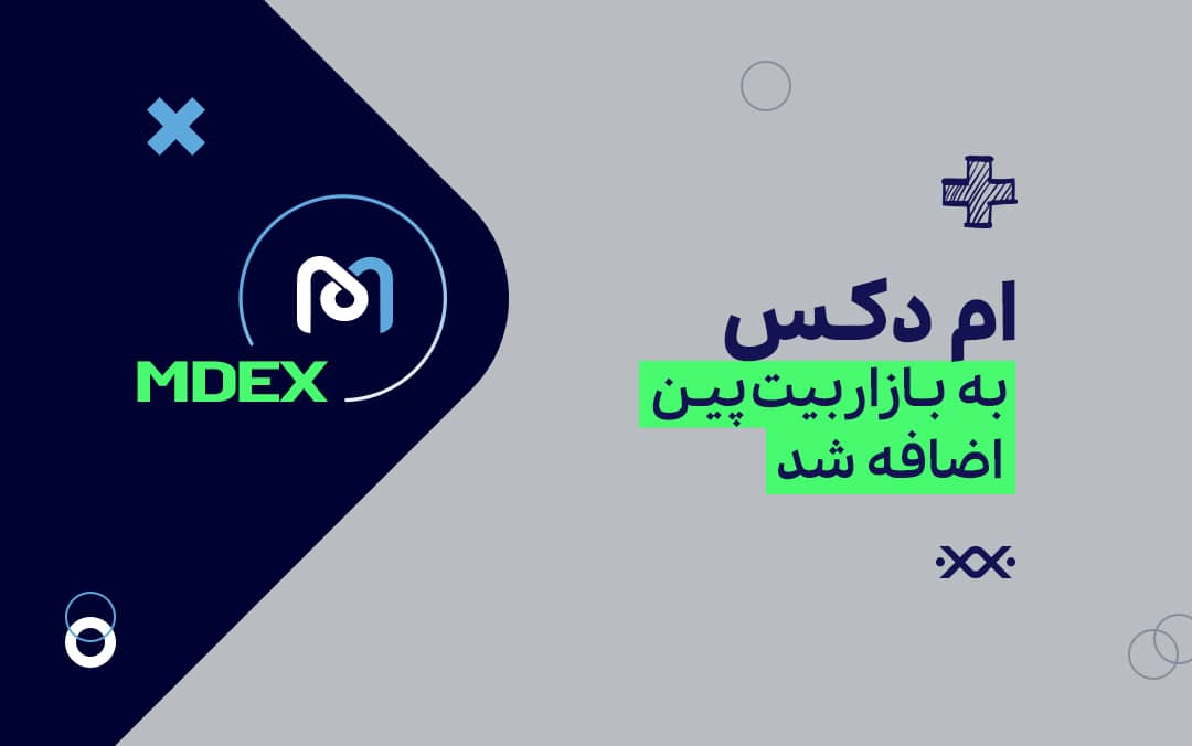 ارز دیجیتال ام دی اکس (MDX)، از امروز به بازار بیت پین اضافه شد!