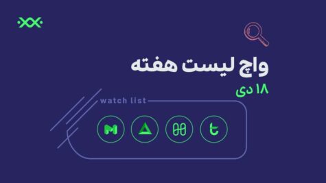 واچ لیست ارز دیجیتال
