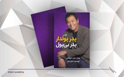 کتاب پدر پولدار پدر بی پول؛ از پول هیچ نمی‌دانید!