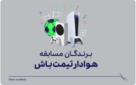 برندگان مسابقه فوتبالی هوادارت تیمت باش، رای بده، پلی‌استیشن 5 ببر!